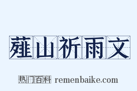 薤山祈雨文是什么意思的图片